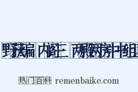 野获编·内阁三·两殿两房中书组词是什么意思的图片
